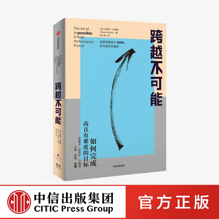 【中信正版】跨越不可能 自我效能 巅峰表现 效率提升 中信出版图书