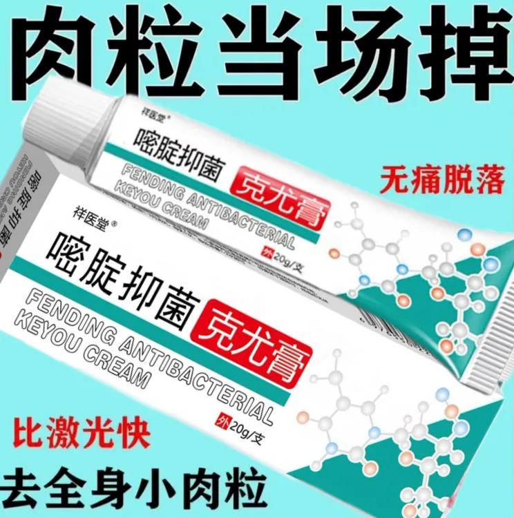 克尤膏脸上脖子腋下疙瘩小肉粒全身无痛脱落男女通用肉粒药膏