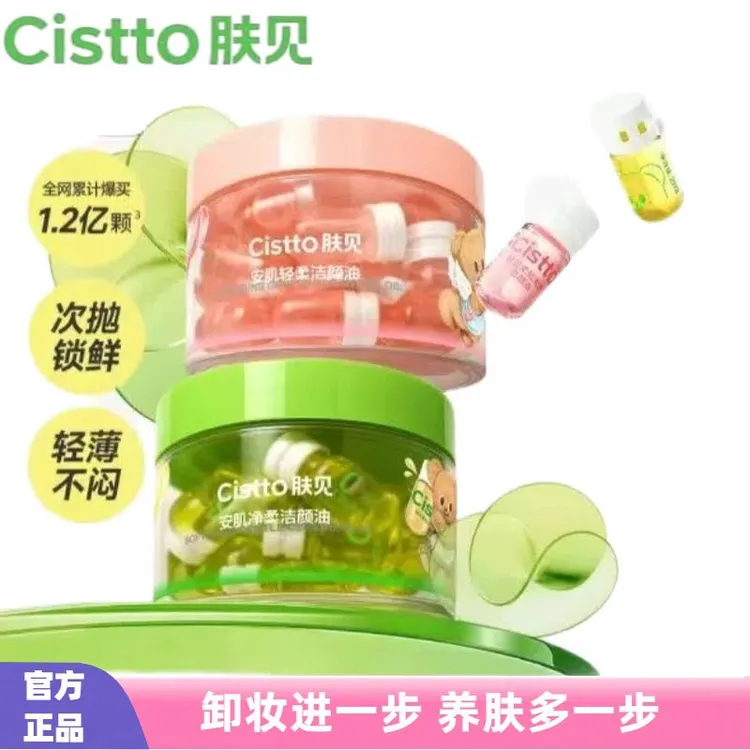 【到手72ml】Cistto肤见安肌轻柔洁颜卸妆油次抛 水感卸妆清洁便携
