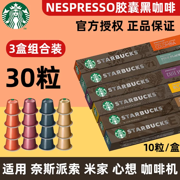 星巴克奈斯派索nespresso胶囊咖啡意式浓缩速溶美式黑咖啡3盒30粒