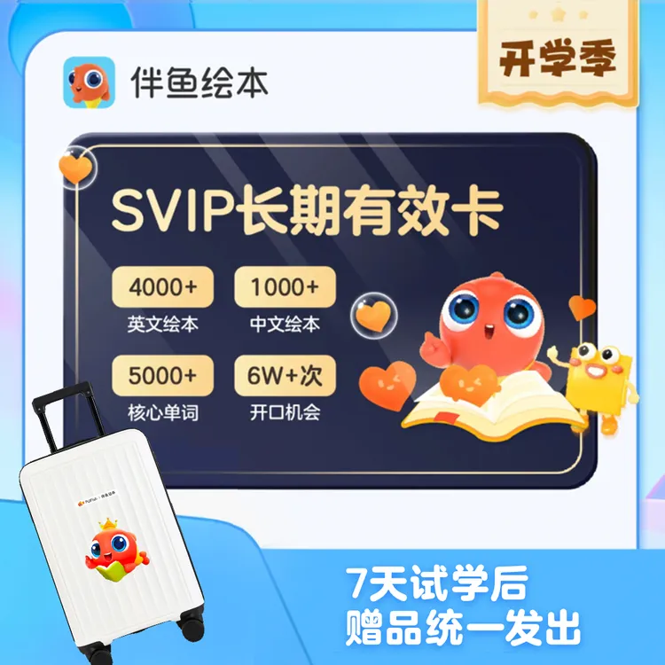 【开学大促】伴鱼绘本SVIP中英畅读卡