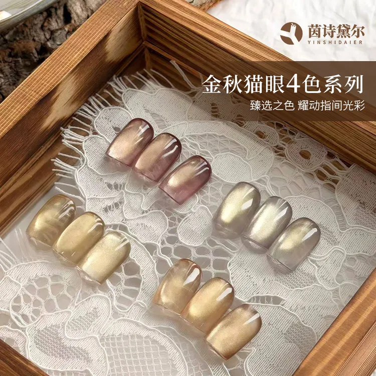 YINSHIDAIER/茵诗黛尔金秋猫眼指甲油胶玻璃珠金光瓷金逐影流光