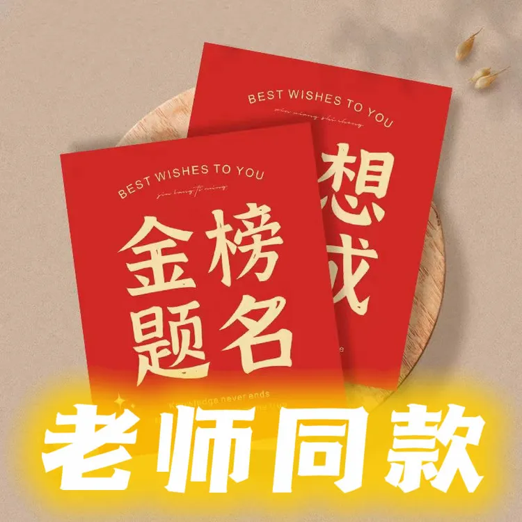 【老师同款】金榜题名学生祝福卡片明信片清晰精美便签优质万事胜意
