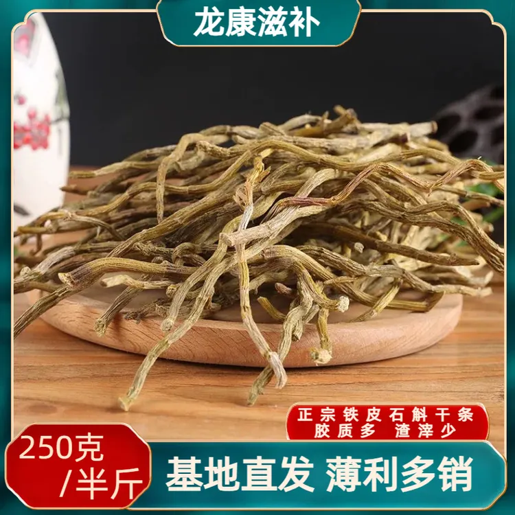 （250克）正宗雁荡山铁皮石斛干条品质枝条饱满胶质多产地直发霍山
