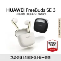 HUAWEI FreeBuds SE 3 无线蓝牙耳机 超长续航 快速充电 运动音乐