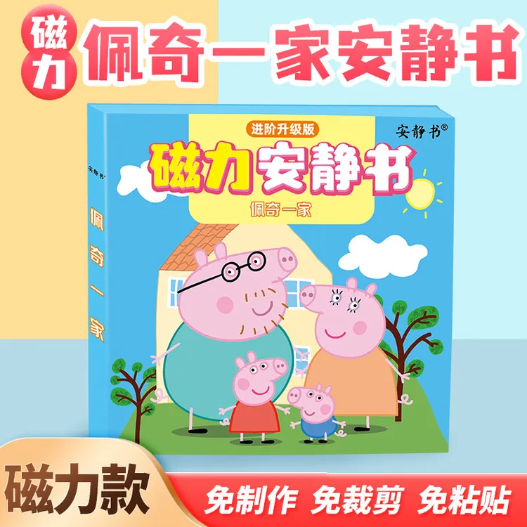 小猪佩奇磁力安静书换装免裁剪磁吸贴女孩3-6岁儿童益智贴画玩具