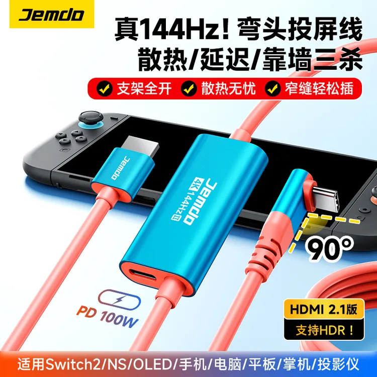 Jemdo锦读适用switch2投屏线4K高清投屏HDR输出90°弯头线游戏配件
