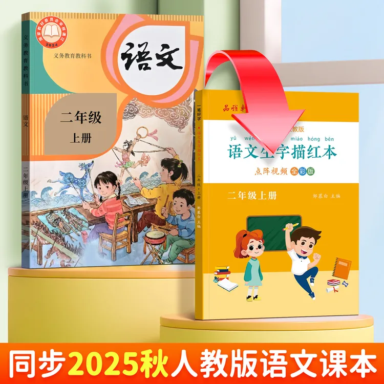 一年级下册人教版语文同步课本练字帖二三年级上册生字专用描红本
