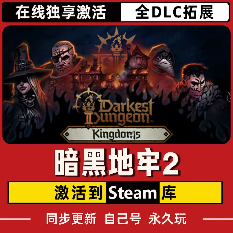 暗黑地牢2 Steam CDK激活码 Darkest Dungeon 2 全DLC 激活入库