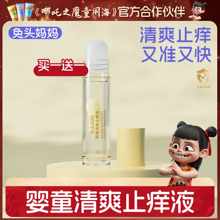 【止痒液】兔头妈妈婴童清爽止痒液舒缓蚊虫叮咬痒类出行便携装