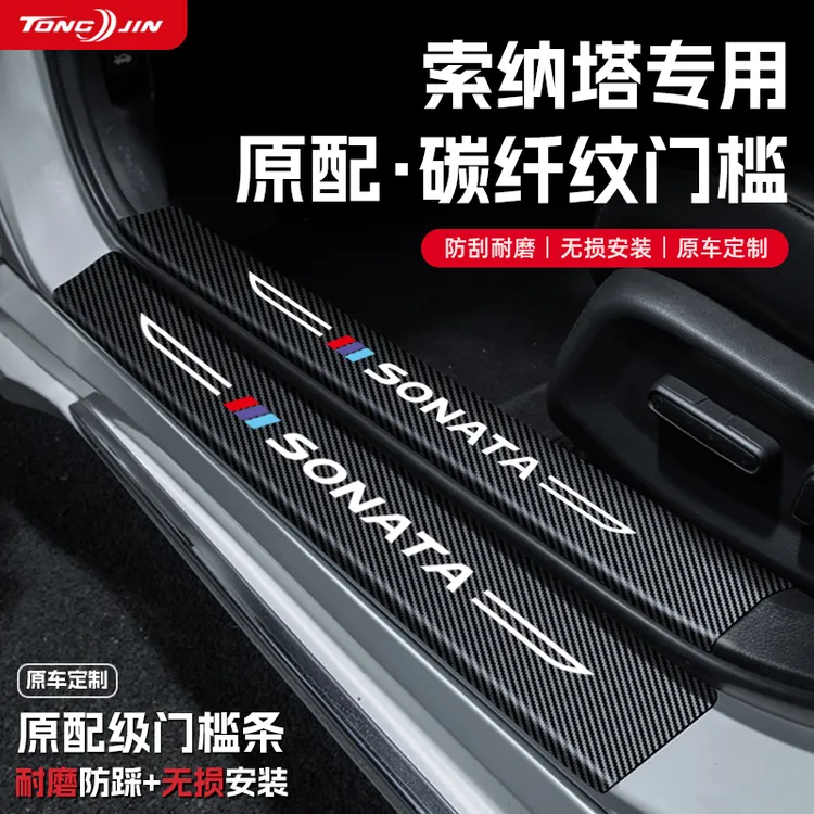 25款现代索纳塔11代汽车门槛条贴10代迎宾踏板配件防踩防撞条装饰