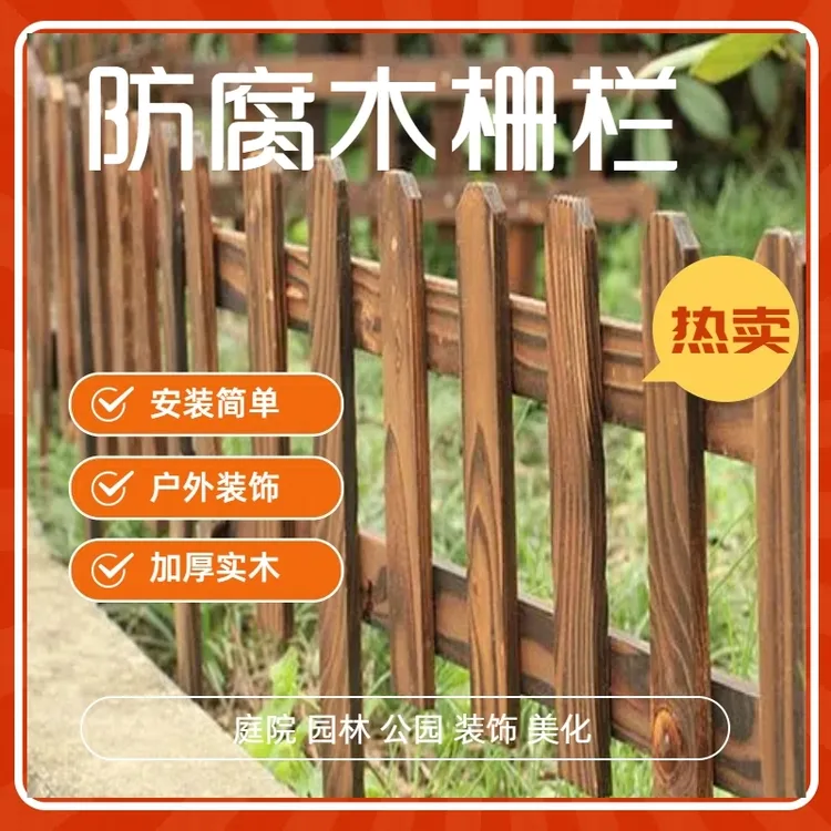 防腐木栅栏花园草坪园林围栏室外木栏栅户外庭院菜园碳化实木篱笆
