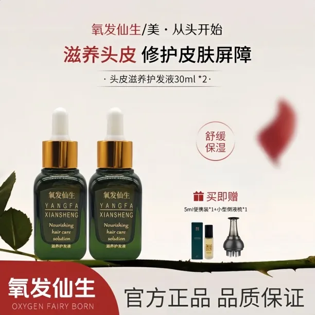 氧发仙生(艾凤美妆推荐)头发精华液二瓶草本滋养护发头皮护理精华