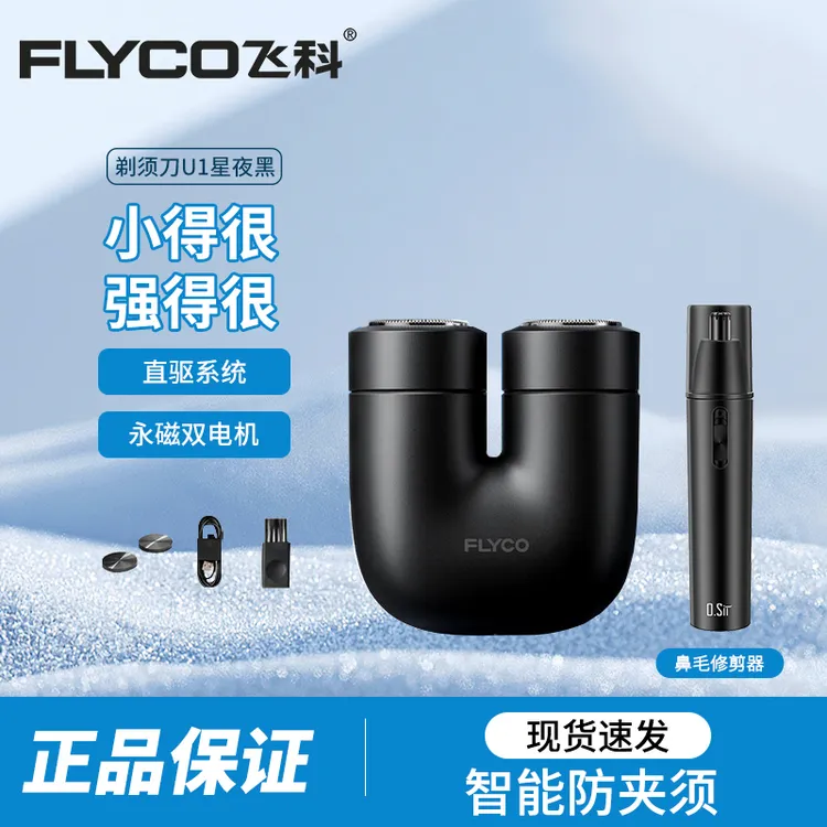 FLYCO/飞科电动感应剃须刀 男士刮胡须刀迷你便携双头U1全身水洗
