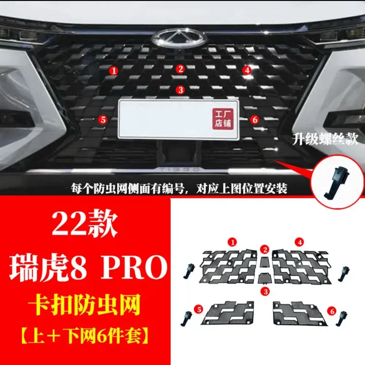 22款瑞虎8pro防虫网专用汽车水箱防虫网冷凝器防护网免拆杠可拆卸
