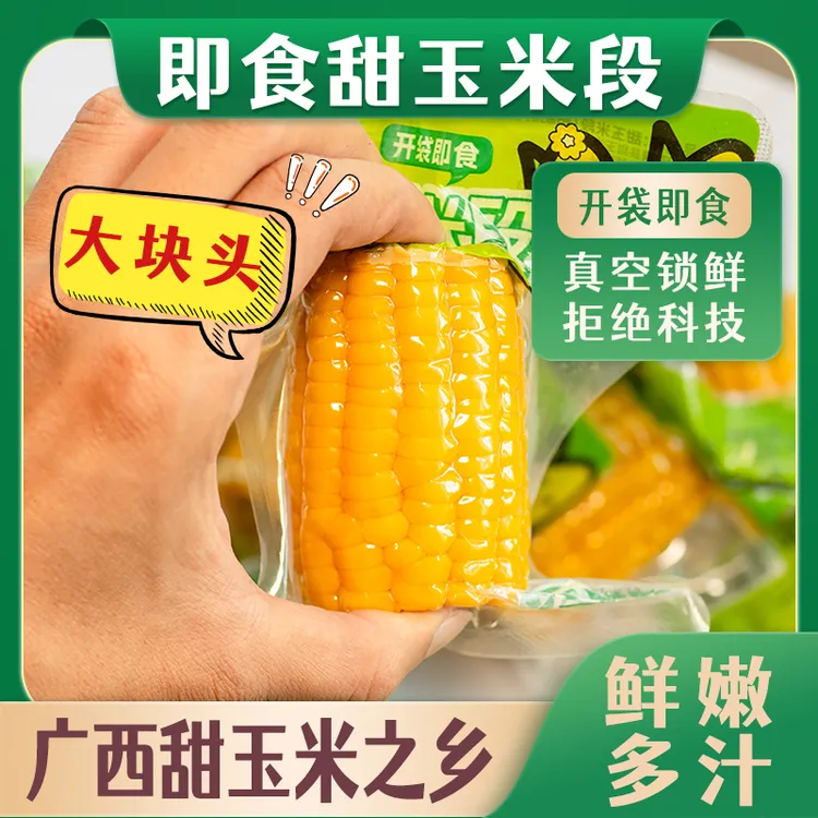 【艾鲜农】大段脆甜爆汁广西新鲜水果甜玉米段开袋即食真空低脂免煮
