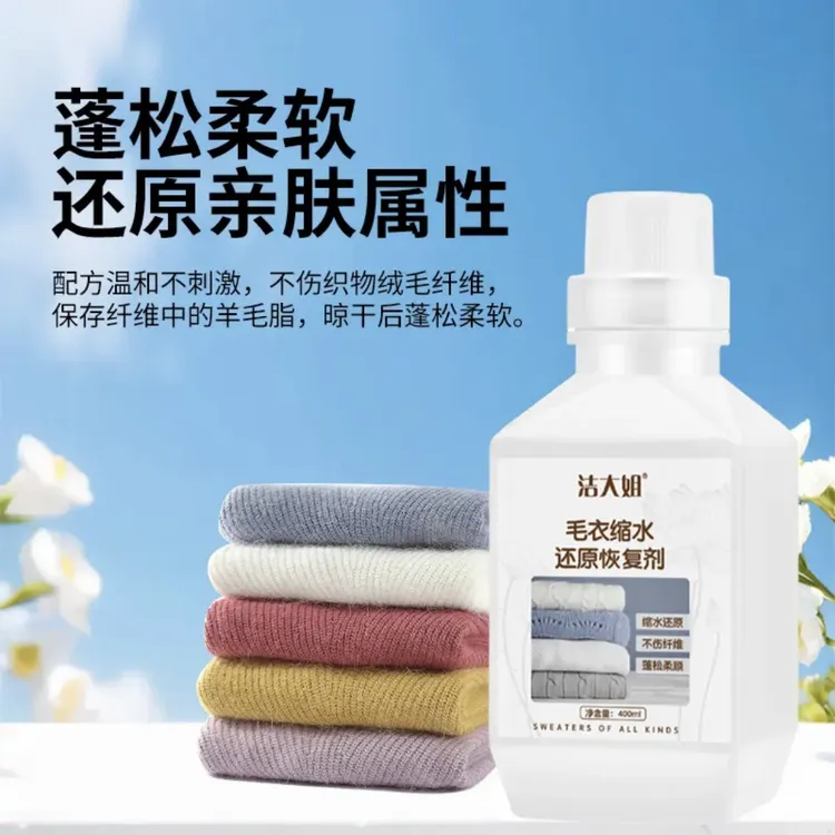 羊绒羊毛缩水还原剂羊绒衫毛衣缩水蓬松放大恢复 羊毛专用护理