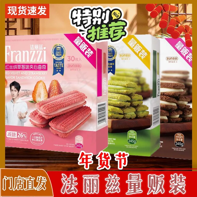 法丽兹特别定制30枚量贩装红丝绒味抹茶酸奶夹心曲奇可口休闲零食