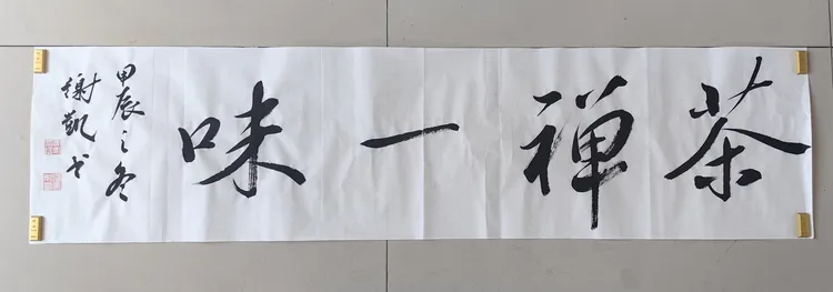 适合茶室的书法：茶禅一味