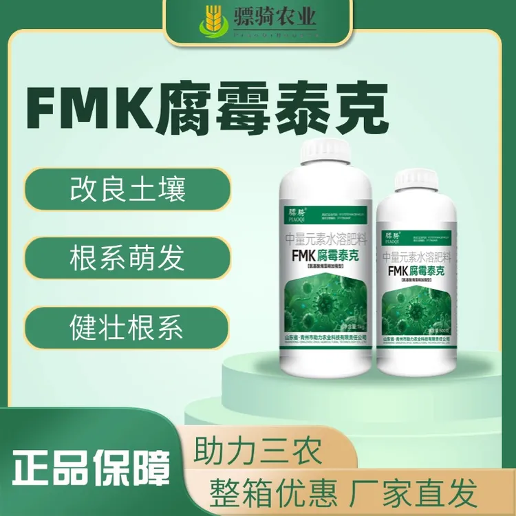 FMK腐霉泰克根腐专用黄叶烂叶肥料科技方便喷施种植农业