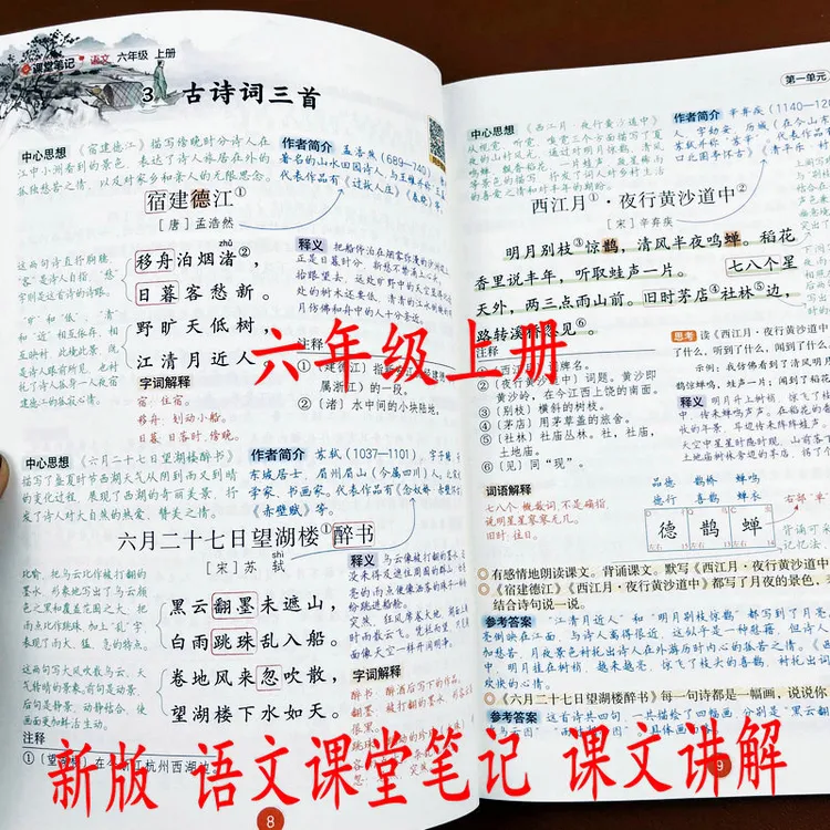 2025版六年级上册语文课堂笔记课文讲解人教版教材同步知识点全解