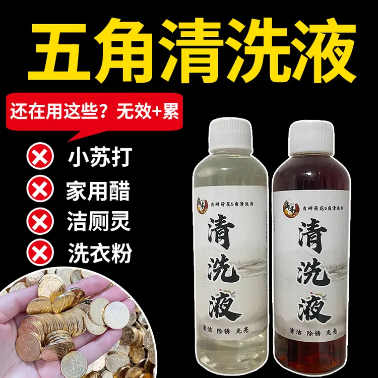 可洗280-320个硬币清洗剂去污剂硬币清洗药水五角硬币清洗液