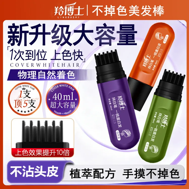羚博士美发笔棒一次性补染不沾头皮补色笔神器防汗速干自然不伤发