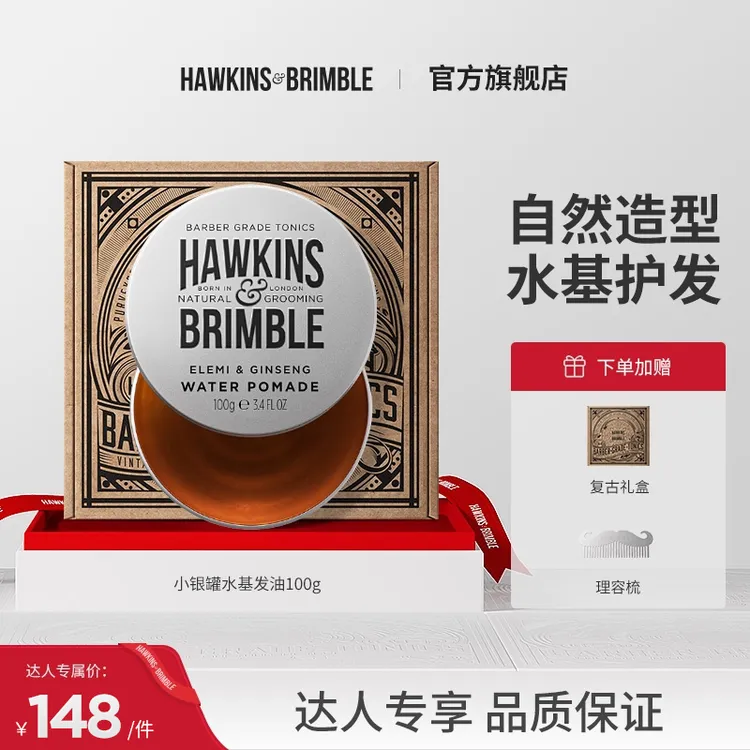 【达人专属】HAWKINS & BRIMBLE霍金斯小银罐水基发油男造型护发
