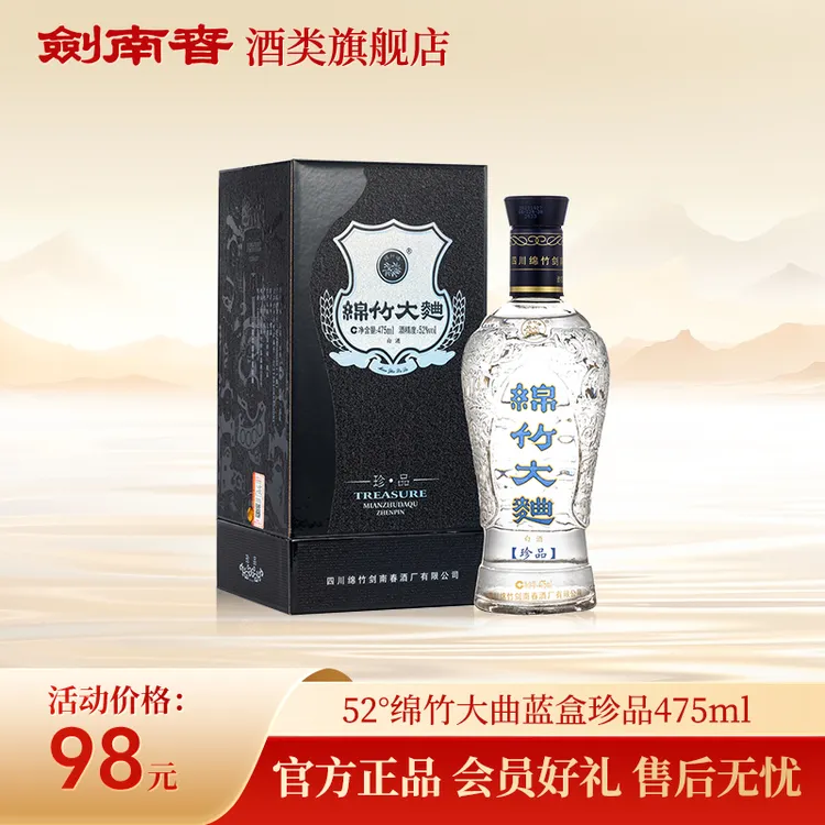 剑南春绵竹大曲蓝盒珍品 单瓶  白酒纯粮酿造自饮品鉴52度475ml