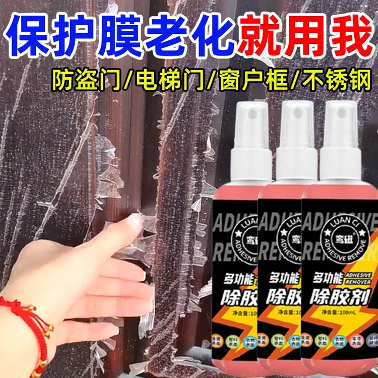 除胶剂家用家具墙面门窗门上小广告木门防盗门强力清除保护膜专用