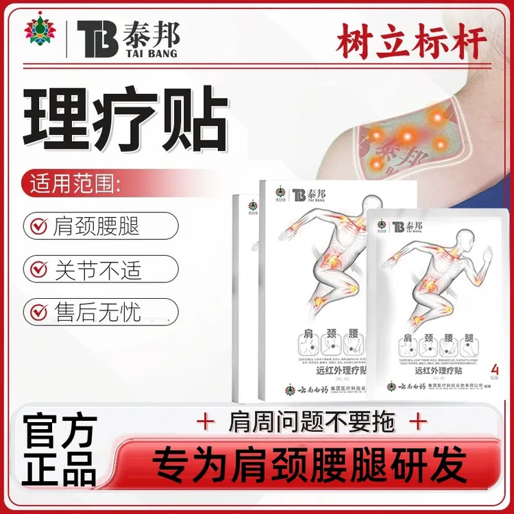 【官方授权店】云南泰邦理疗贴全身关节可贴肩颈腰椎不适男女专用贴