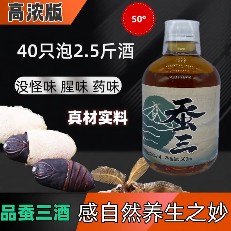 雄蚕蛹浸泡50度清香型蚕三高浓500ml纯粮养生酒