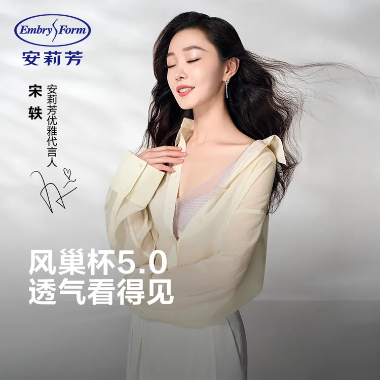【宋轶同款爆款升级风巢杯5.0】安莉芳轻薄内衣大显小收副乳防下垂