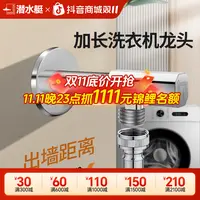 潜水艇加长全铜洗衣机水龙头自动止水阀家用专用接头防脱落水嘴