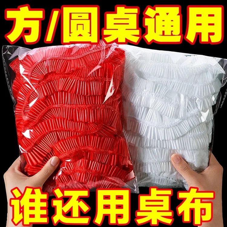 束口一次性桌布家用加厚松紧带桌布一次性免洗透明圆形长方形专用