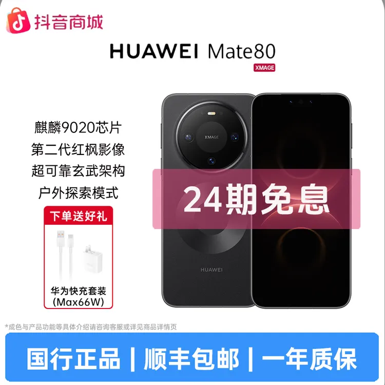 准新品 Huawei/华为 Mate80【24期免息】麒麟9020 第二代红枫影像商品图