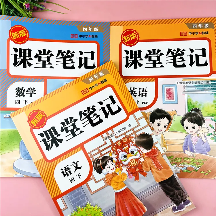 新版四年级下册语文数学英语课堂笔记人教版全套教材讲解学霸笔记