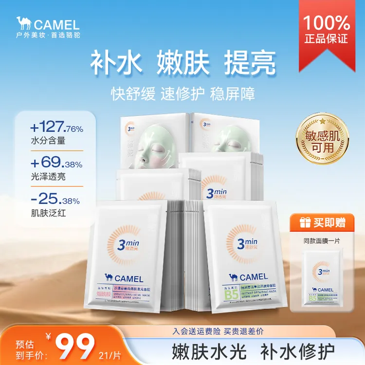 CAMEL/骆驼嫩肤发光面膜紧致补水保湿晒后提亮改善暗沉修护水光