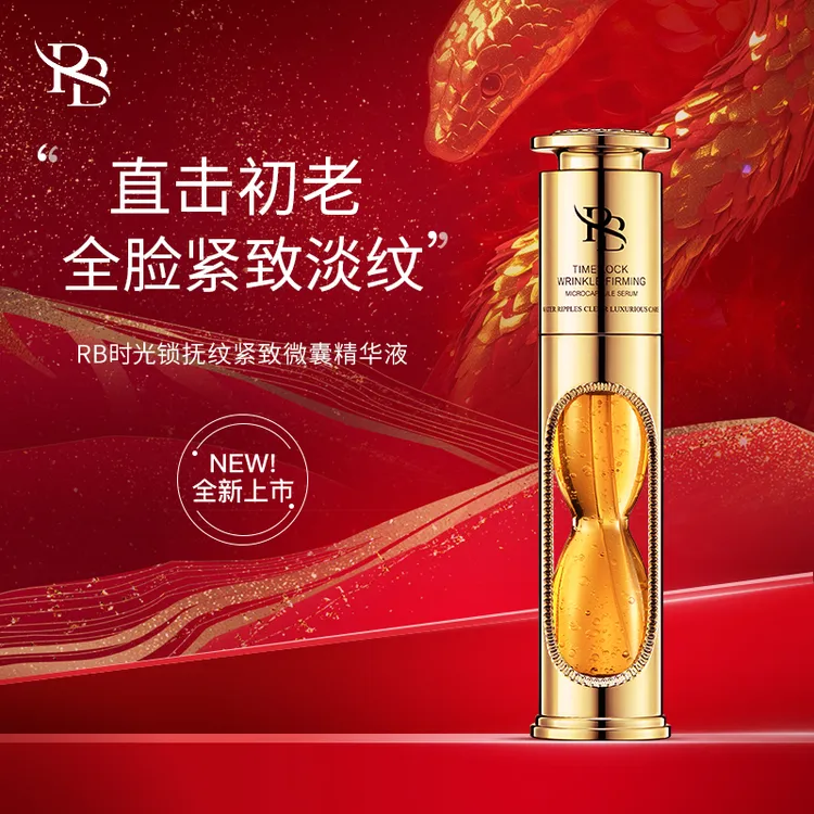 【冬雪推荐】RB时光锁抚纹紧致微囊精华液c