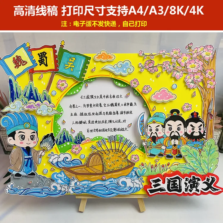 【193电子版】好书推荐三国演义手抄报线稿四大名著读书小报读书卡