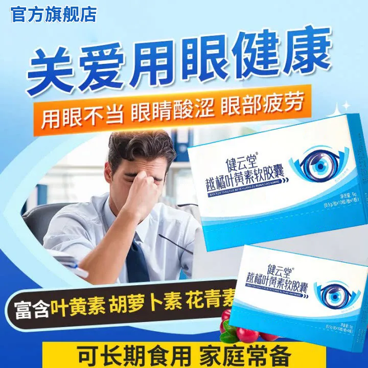 华喜达健云堂越橘叶黄素软胶囊护眼缓解眼疲劳过度用眼椎名制药