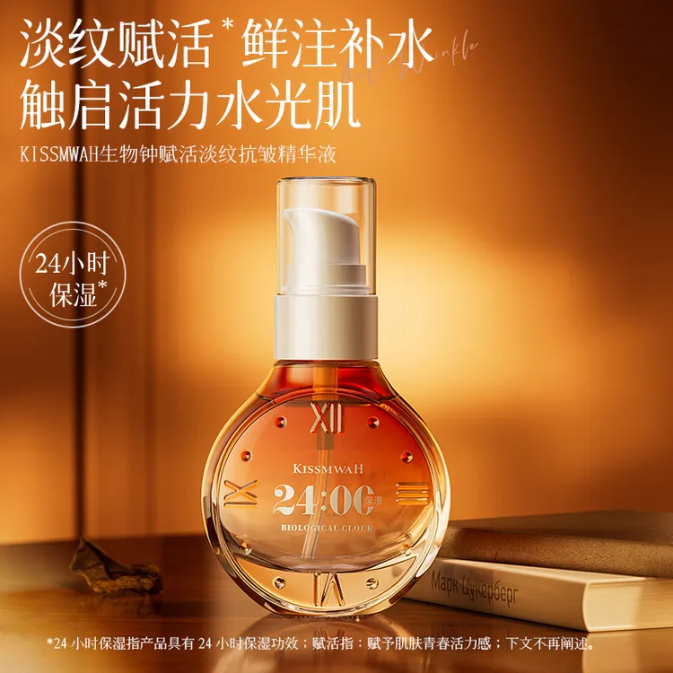 KISSMWAH生物钟赋活淡纹抗皱精华液zyq
