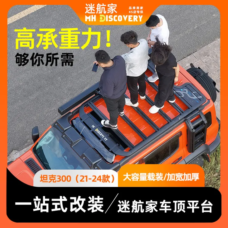 迷航家坦克车顶架300专用车顶平台降风燥设计车顶行李架