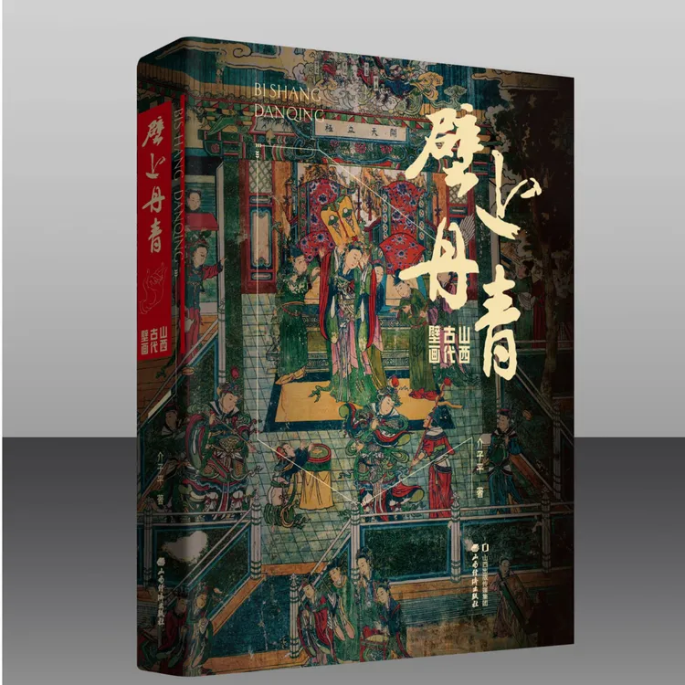 壁上丹青—山西古代壁画