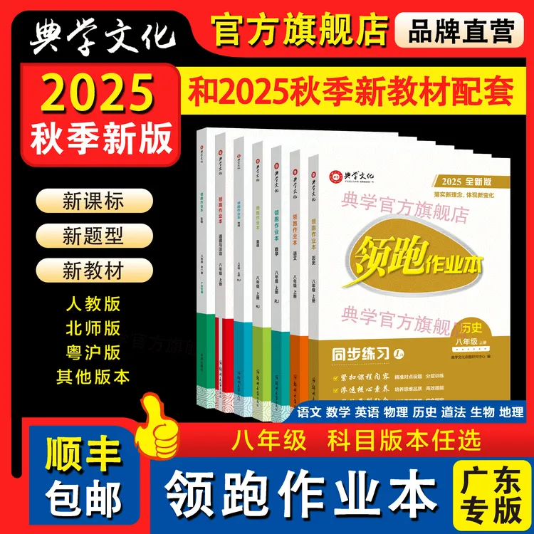 2025秋季新版领跑作业本八年级上册广东专版【科目任选】顺丰包邮