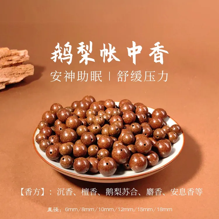 （云栖合）鹅梨帐中香 天然香材中药古法炮制合香珠