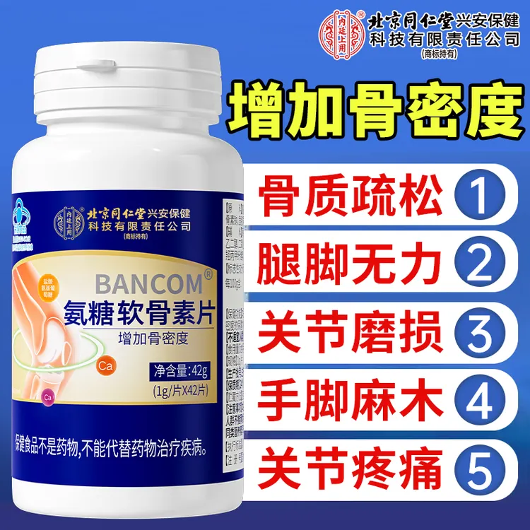 北京同仁堂内廷上用氨糖软骨素钙片中老年钙片氨糖软骨素正品