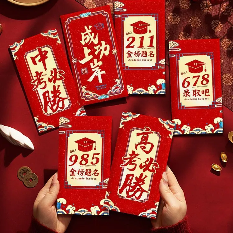 金榜题名红包毕业中考高考必胜个性创意奖学金利是封升学宴红包