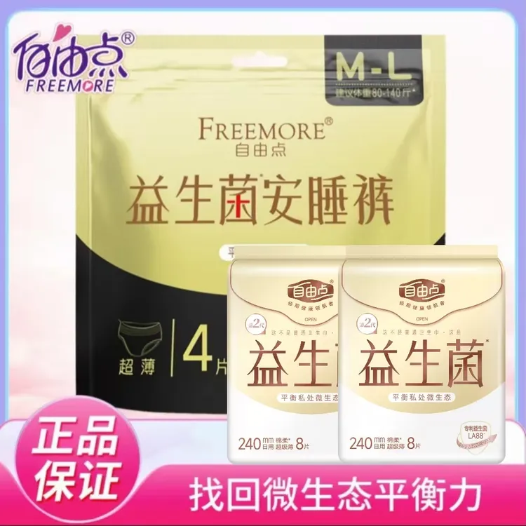 FREEMORE/自由点育享家【新疆包邮】自由点益生菌安睡裤透气3包套装