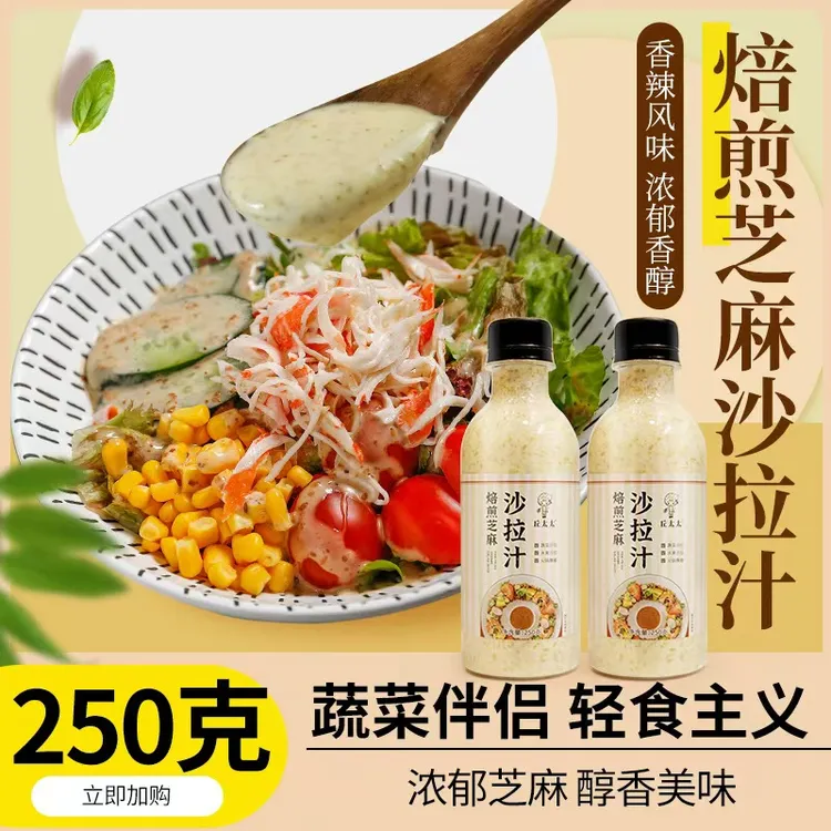 奇亚籽轻食沙拉汁零脂肪蔬菜水果专用芝麻口味沙拉酱